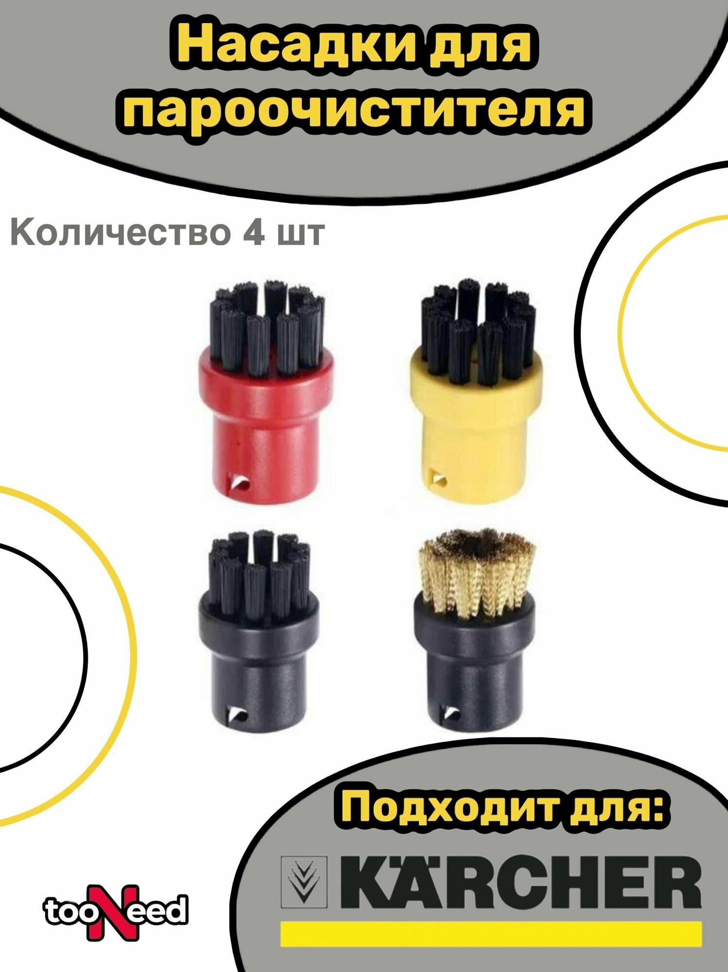 Насадки щетки для пароочистителя Karcher 2.863-264.0 - фотография № 1