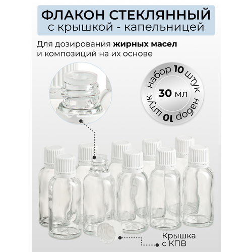 Флакон 30 мл стеклянный с крышкой с капельницей. Набор 10 штук.