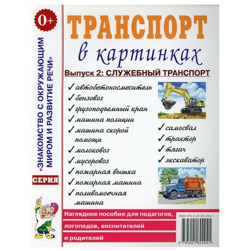 Транспорт в картинках. Вып. №2. Служебный транспорт. Наглядное пособие для педагогов, логопедов, воспитателей и родителей