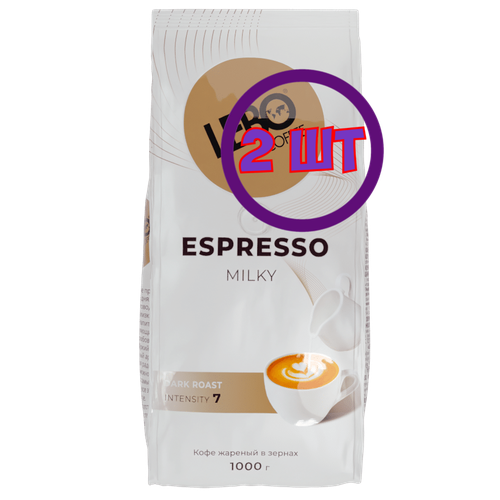 Кофе в зернах LEBO ESPRESSO MILKY темной обжарки, м/у, 1 кг (комплект 2 шт.) 6002337