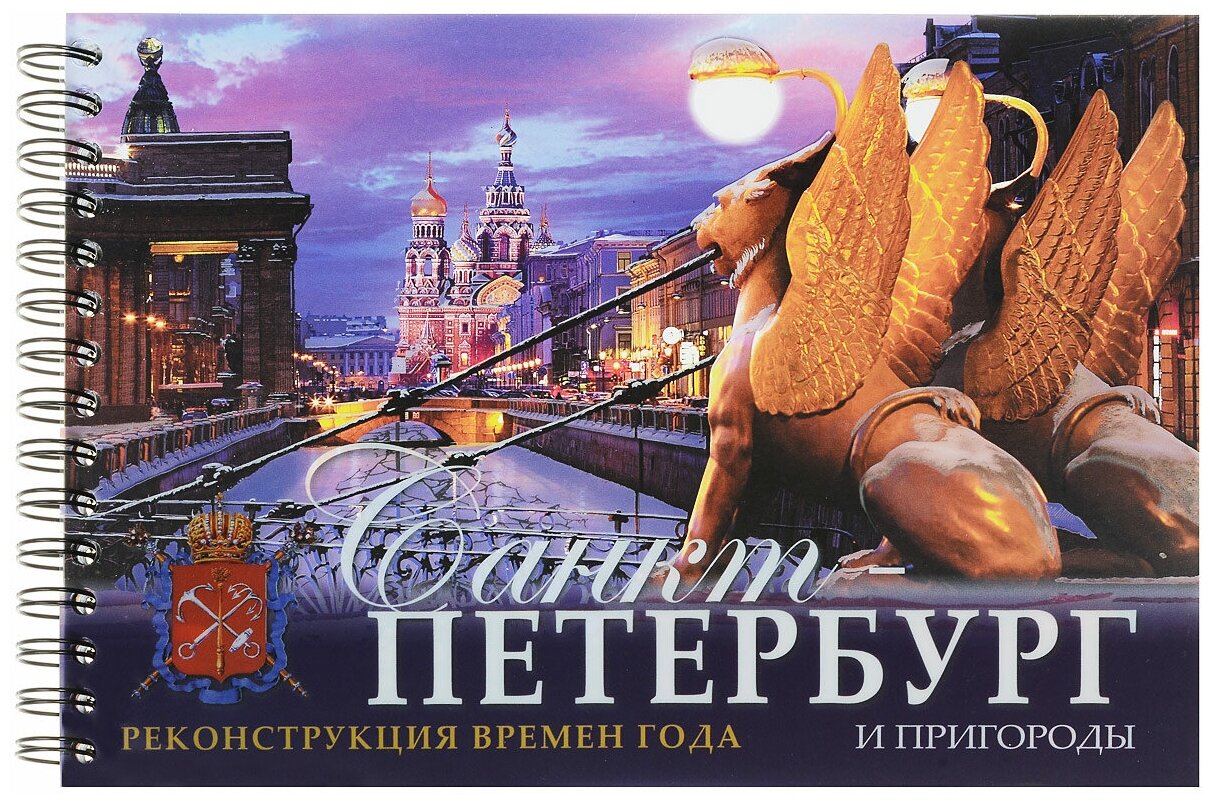 Санкт-Петербург и пригороды. Реконструкция времен - фото №3