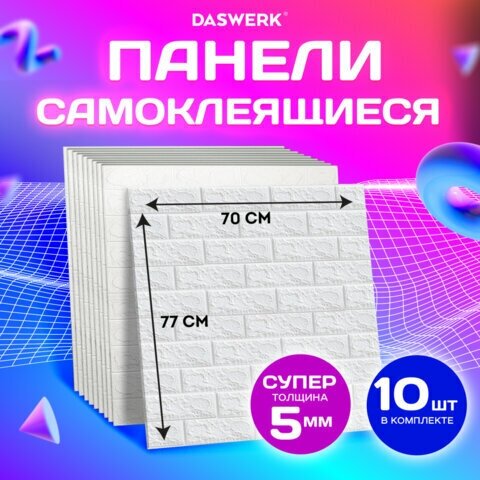 Панели для стен / стеновые панели 3D самоклеящиеся, "Белый кирпич", 10шт, 70х77см, DASWERK, 607988