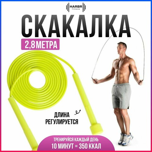 Скакалка HARBR FITNESS для фитнеса взрослая 2,8 м желтая, скоростная регулируемая, для художественной гимнастики, для бокса спортивная гимнастическая