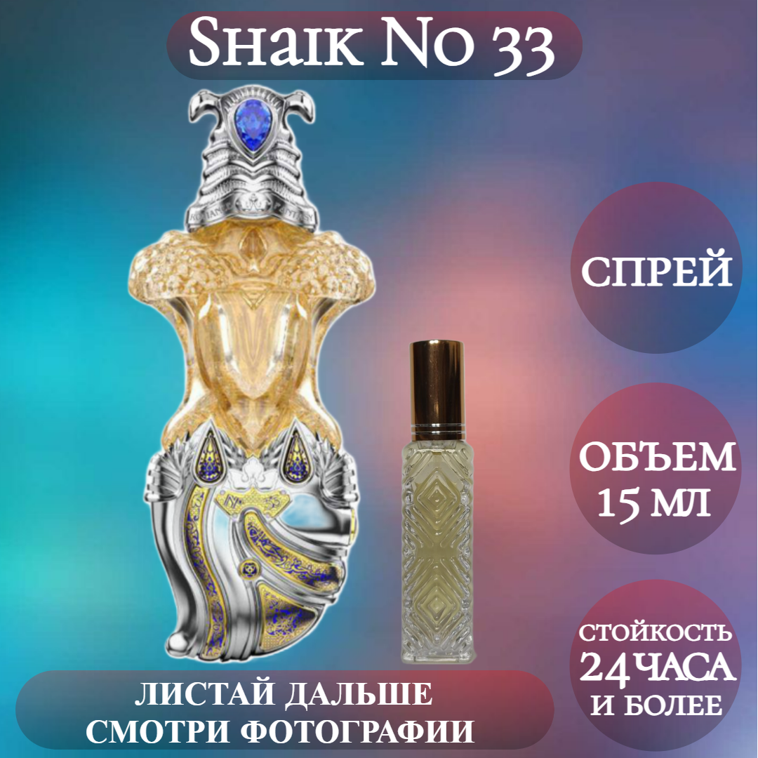 Духи Shaik No 33; Timeless Perfume; Шейх 33 спрей 15 мл