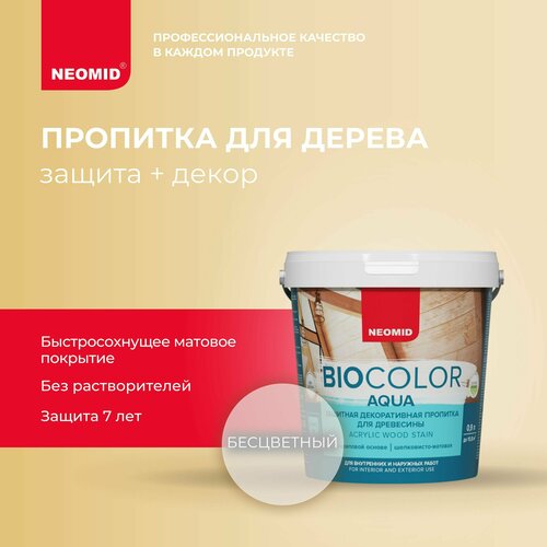 NEOMID антисептик защитная декоративная пропитка для древесины BIO COLOR aqua, 1 кг, 0.9 л, бесцветный neomid антисептик защитная декоративная пропитка для древесины bio color aqua 1 кг 0 9 л бесцветный