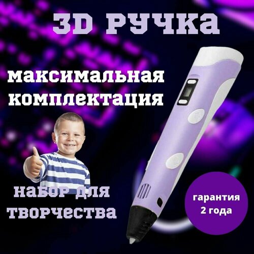 3D ручка Фиолетовая, 3д ручка с набором пластика и трафаретами для детей от 5 до 18 лет