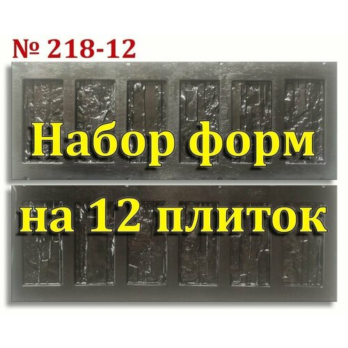 Набор форм №218-12 для стеновой облицовочной плитки и декоративного фасадного камня.