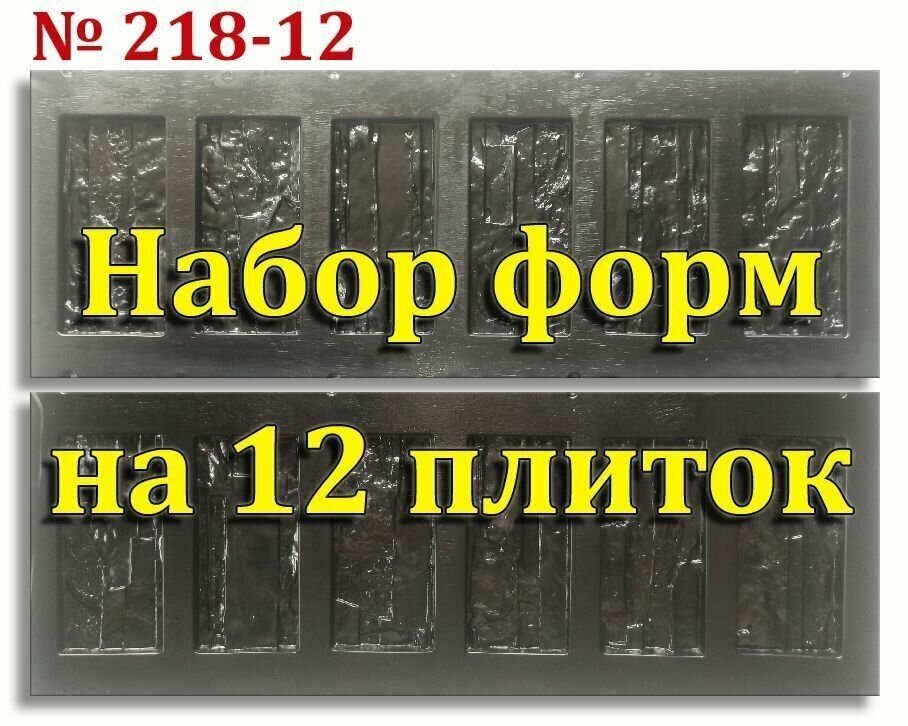 Набор форм №218-12 для стеновой облицовочной плитки и декоративного фасадного камня.