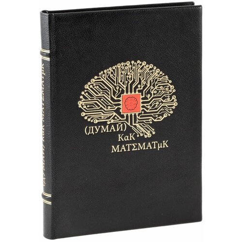 Думай как математик. (Подарочная книга в кожаном переплете)