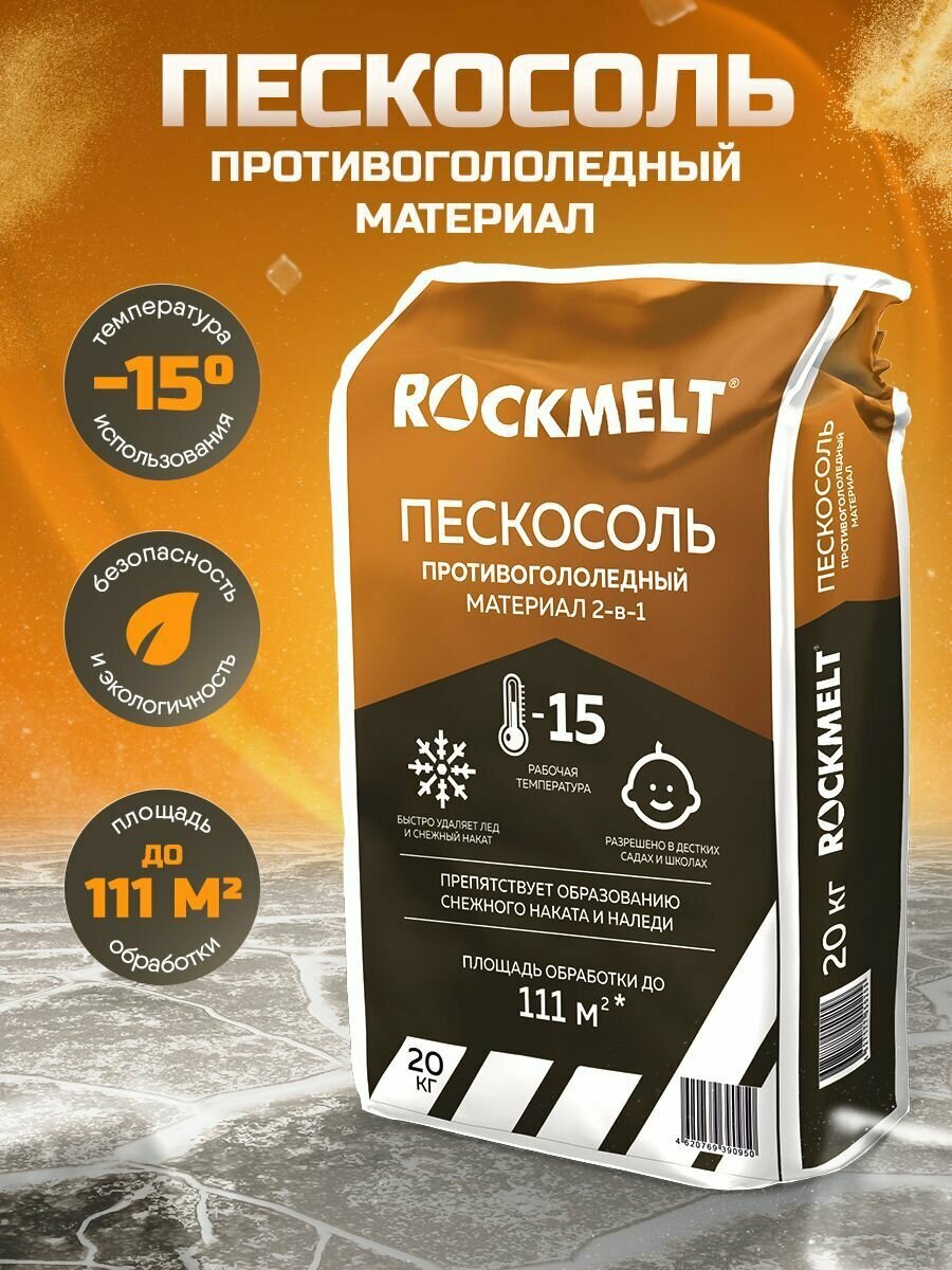 Антигололедный реагент Rockmelt Пескосоль 20 кг - фото №3