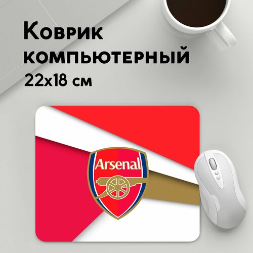 Коврик для мышки прямоугольный 220x180x3мм / Футбол / Arsenal / Арсенал формы