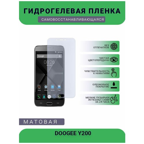 Защитная гидрогелевая плёнка DOOGEE Y200, бронепленка, на дисплей, матовая защитная гидрогелевая плёнка doogee y8 бронепленка на дисплей матовая