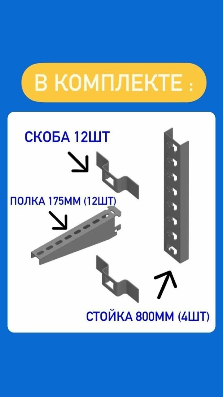 Стеллаж металлический сборный Комплект с 800 стойкой (175 длина)