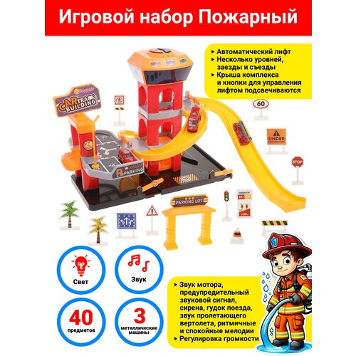 железные дороги brio игровой набор железная дорога пожарная станция свет звук 18 предметов Игровой набор Наша Игрушка Пожарная станция, свет, звук, 40 предметов в наборе