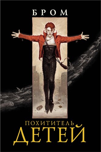 Изображение товара "Похититель детей"Бром Д.