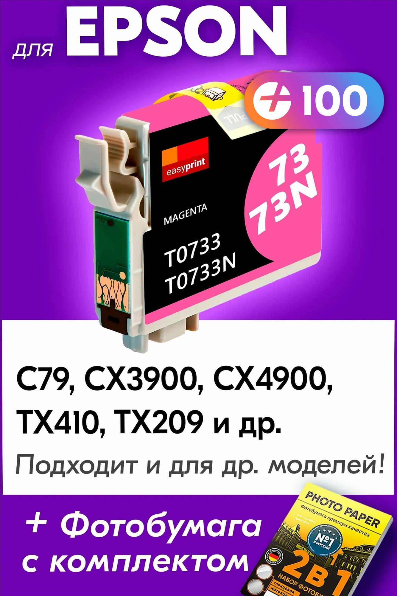 Картридж для Epson T0733, Epson Stylus Photo C79, CX3900, CX4900, CX6900F, TX200, TX400, TX410 и др. с чернилами пурпурный новый заправляемый