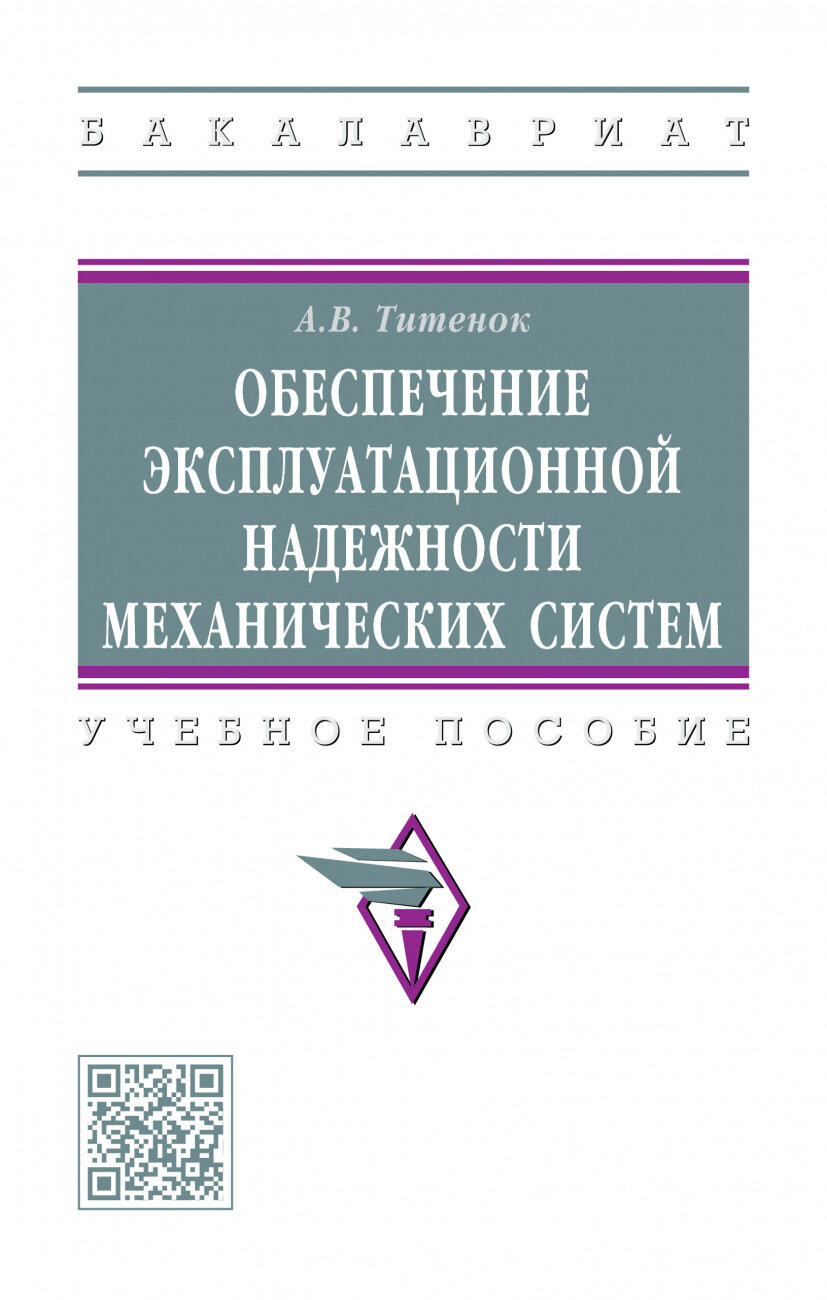 Обеспечение эксплуатационной надежности механических систем. Учебное пособие - фото №1