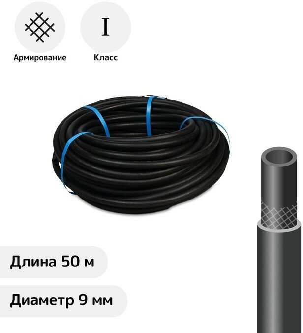 Шланг резиновый, d = 9 мм, L = 50 м, газовый, 1 класс, чёрный