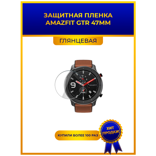 Глянцевая защитная premium-плёнка для смарт-часов Amazfit GTR 47мм, гидрогелевая, на дисплей, не стекло, watch