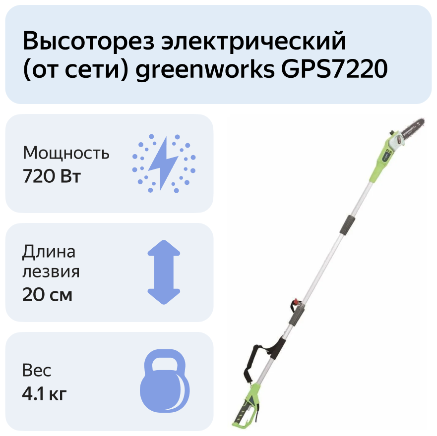 Высоторез-сучкорез электрический 720W GREENWORKS GPS7220