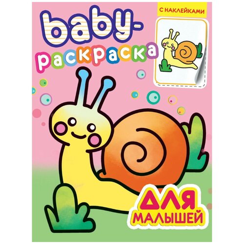Раскраска Проф-Пресс с наклейками Baby Для малышей костина виктория baby раскраска с наклейками для малышей