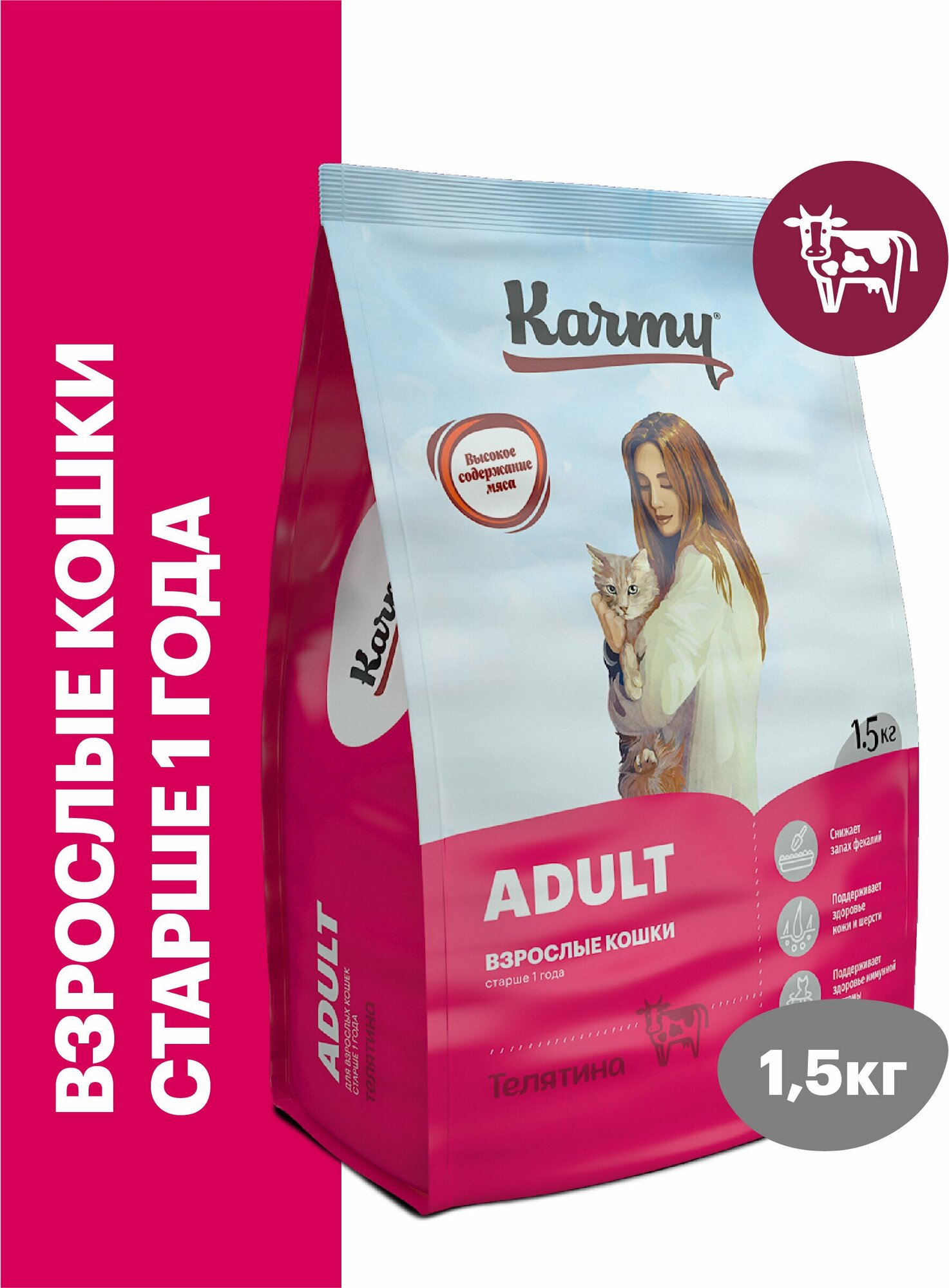 Сухой корм KARMY Adult для взрослых кошек старше 1 года Телятина 1,5кг