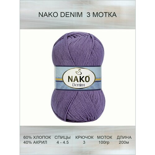 Пряжа Nako Denim: 10049 (фиолетовый) / 3 шт / 200 м / 100 г / 60% хлопок, 40% акрил