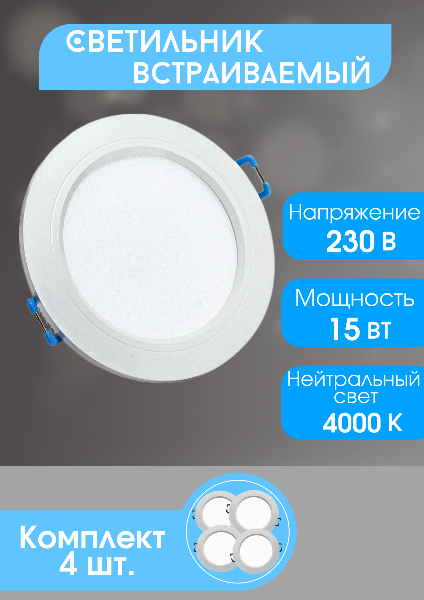 Набор точечных светодиодных светильников DLRL 15W D144 4000K・