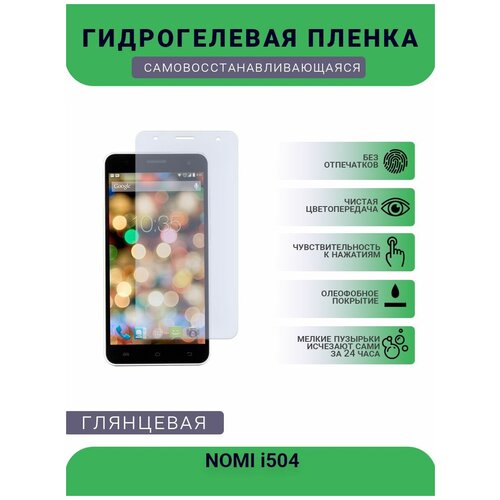 Гидрогелевая защитная пленка для телефона NOMI i504, глянцевая чехол mypads forever young для nomi i504