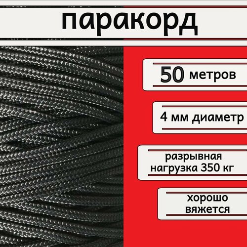 Паракорд / плетеный шнур, яркий, прочный, универсальный 4 мм, черный, длина 50 м