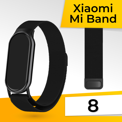 Металлический ремешок для фитнес браслета Xiaomi Mi Band 8 Миланская петля / Браслет для смарт часов на магнитной застежке / Черный