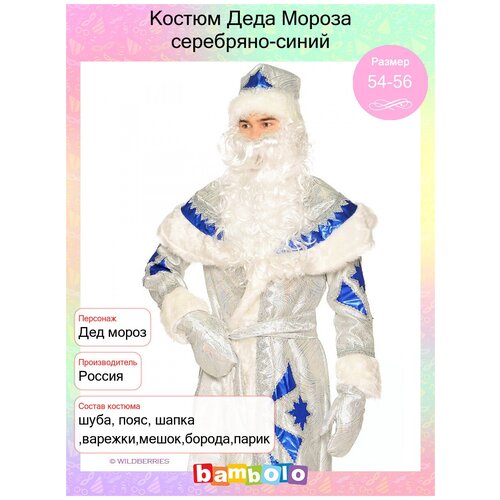 Костюм Деда Мороза серебряно-синий (8157) 54-56