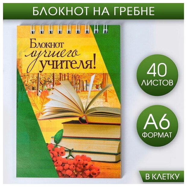 Блокнот "Блокнот лучшего учителя", на гребне, формат А6, 40 листов