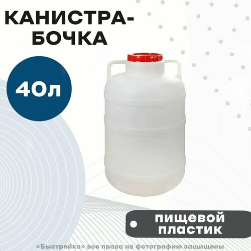 Бочка 40л с ручками