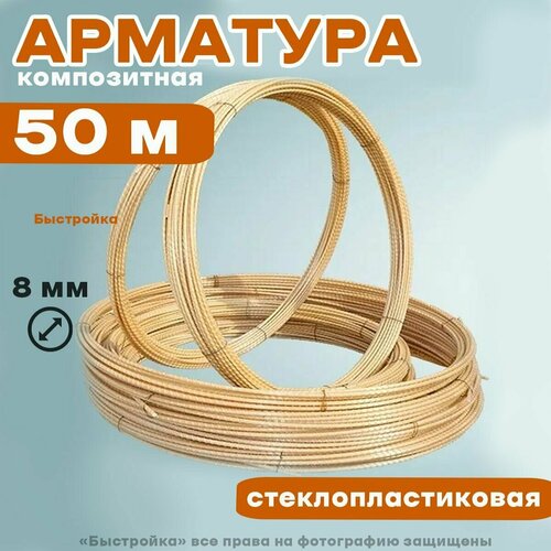 Арматура композитная стеклопластиковая 8 мм (бухта 50 м)