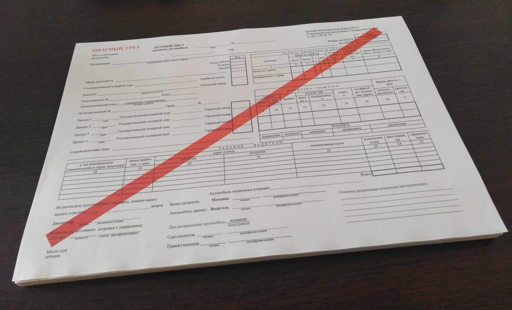 Путевой лист грузового автомобиля Опасный груз форма 4-С от 28.11.97 №78/ Склейка 100 листов
