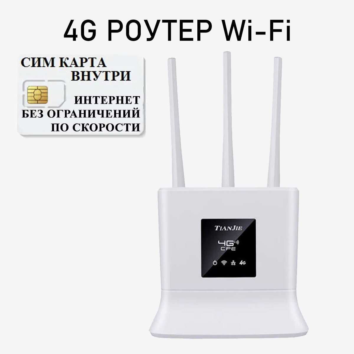 4g роутер Wifi + СИМ карта В подарок! Роутер работает С любым сотовым оператором россии крыма СНГ Разблокированный НЕ требует настроек! 3 антенны!