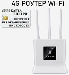 4g роутер Wifi + СИМ карта В подарок! Роутер работает С любым сотовым оператором россии, крыма, СНГ. Разблокированный. НЕ требует настроек! 3 антенны!