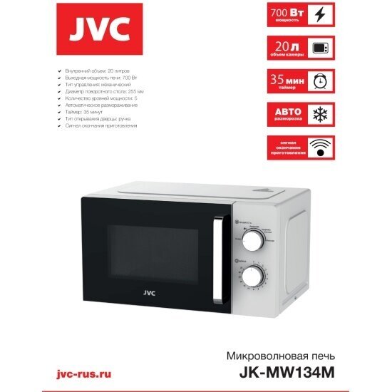 Микроволновая печь JVC JK-MW134M