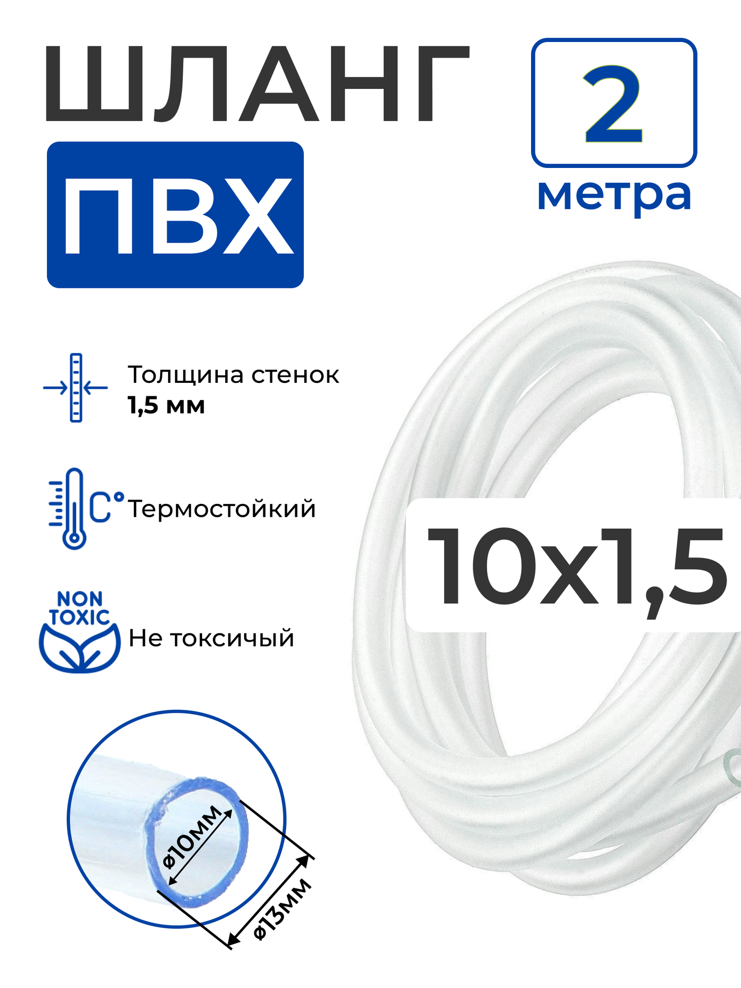 Шланг ПВХ прозрачный пищевой (2 метра), толщина стенки: 1,5 мм; внутренний диаметр: 10 мм.