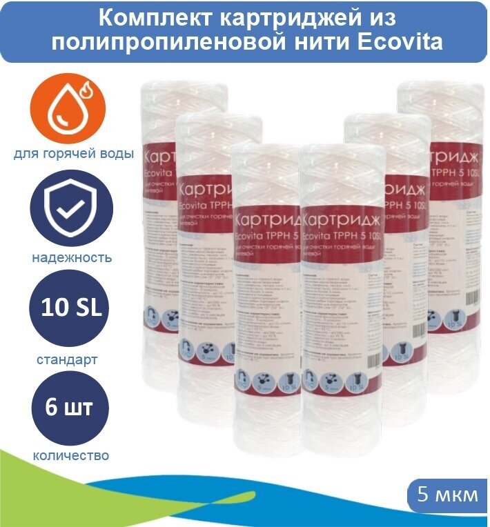 Картриджи нитяной Ecovita TPPH 5 10SL для горячей воды, 6 шт.