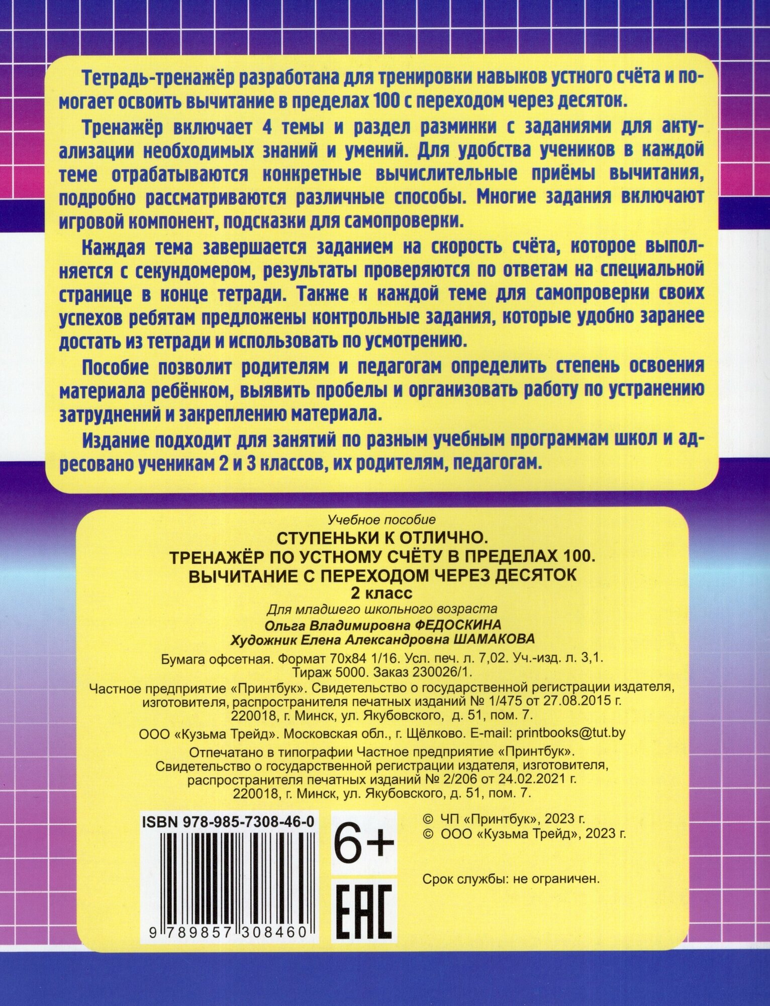 СтупенькиКОтлично(Принтбук) Тренажер по устному счету Вычитание с переходом через десяток 2кл. (Федоскина О. В.)