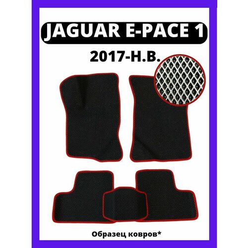 Коврики Jaguar E-Pace 1 пок. (2017-н. в.)