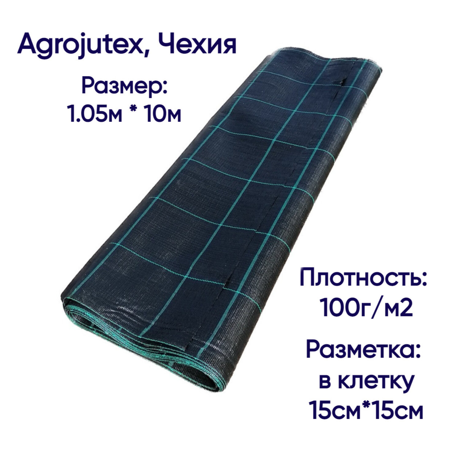 Агроткань застилочная от сорняков Agrojutex, Чехия, 100 г/м2, размеры 1.05м * 10м (фасовка), с разметкой - фотография № 1