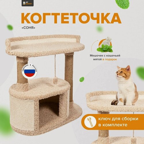 Изображение товара Игровой комплекс для кошек , когтеточка с домиком и лежанкой "Соня" капучино