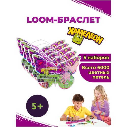 Набор резинок для плетения / резинки для плетения браслетов loom bands Хамелеон - Бабочка - 6000 шт, 5 наборов набор резинок для плетения loom bands 24 200 шт 4800 шт