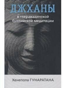 Джханы в тхеравадинской буддийской традиционной медитации - фото №1