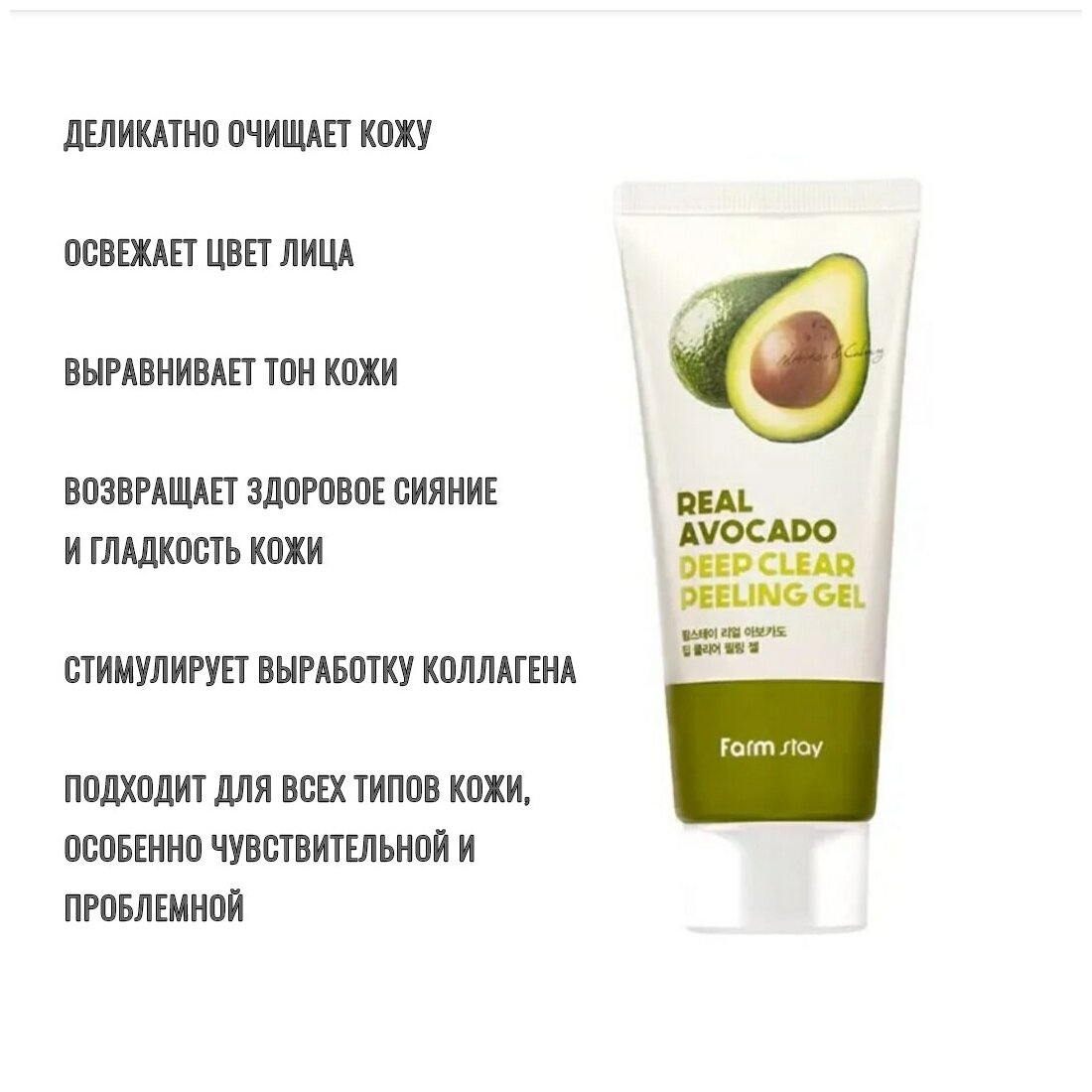 Отшелушивающий гель с экстрактом авокадо FarmStay Real Avocado Deep Clear Peeling Gel 100 мл - фото №5