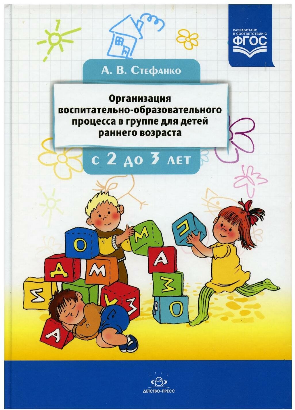 Организация воспитательно-образовательного процесса в группе для детей раннего дошкольного возроста с 2 до 3 лет - фото №1