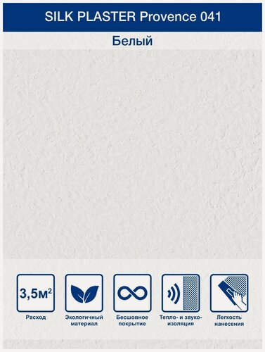 Изображение товара Жидкие обои Silk Plaster Прованс Provance 041, белый